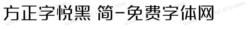 方正字悦黑 简字体转换